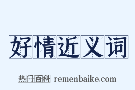 好情近义词是什么意思的图片